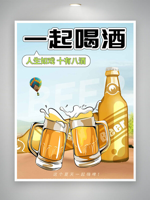 人生如戲十有八酒創(chuàng)意啤酒插畫簡約海報