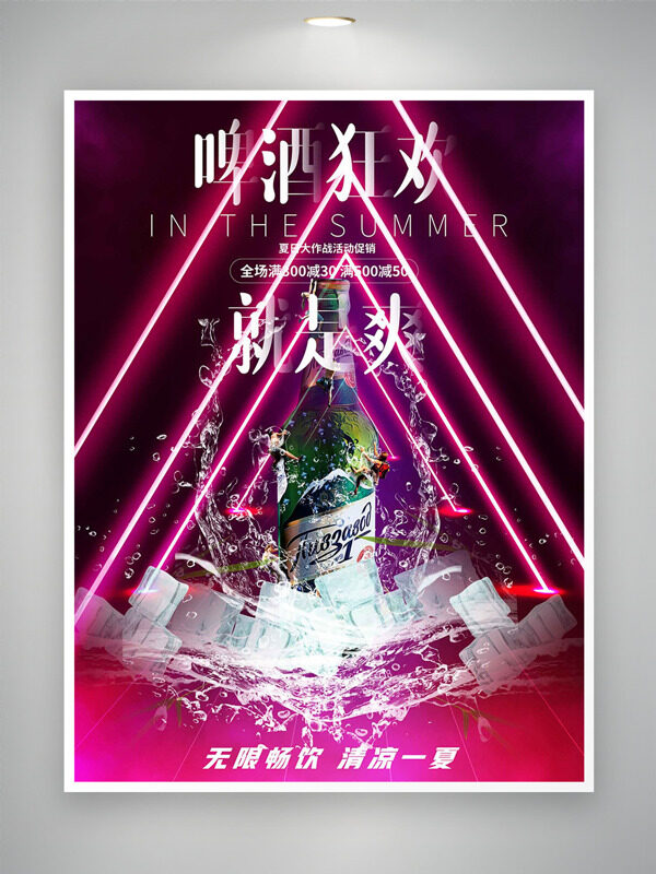 啤酒狂歡就是爽粉色酷炫背景促銷海報(bào)