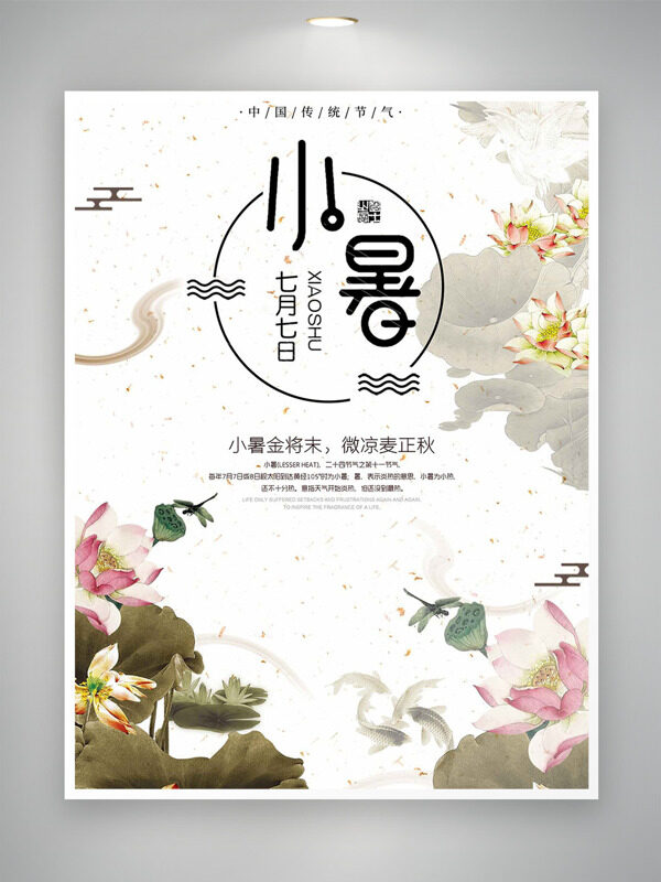 小暑節(jié)氣簡約國風(fēng)背景創(chuàng)意荷塘插畫海報(bào)