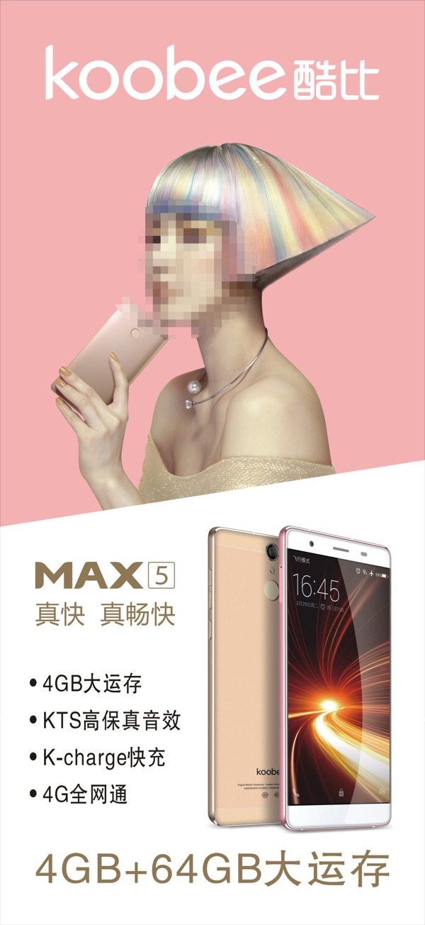 酷比MAX5手机海报cdr