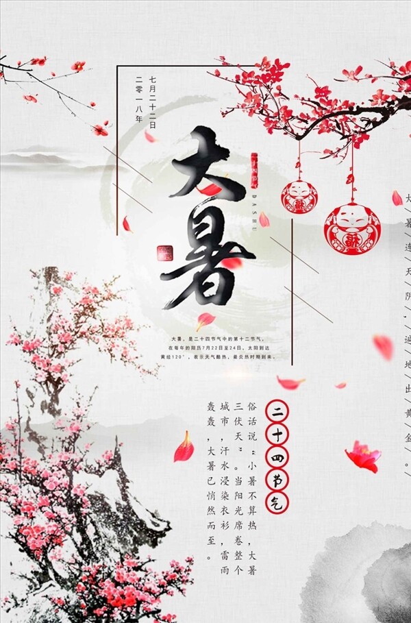 传统中国风二十四节气大暑海报