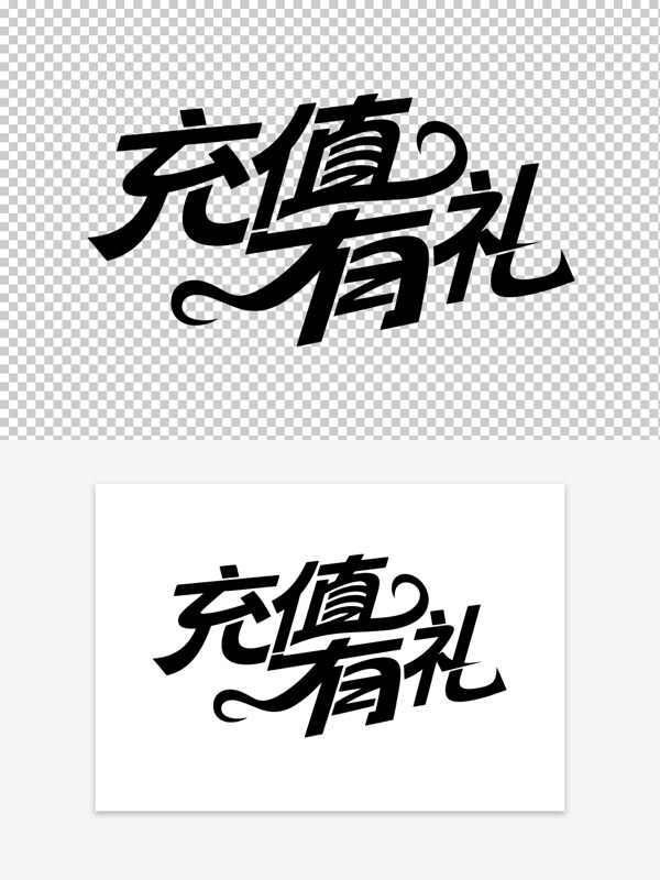 充值有禮會員充值創(chuàng)意簡約藝術(shù)字