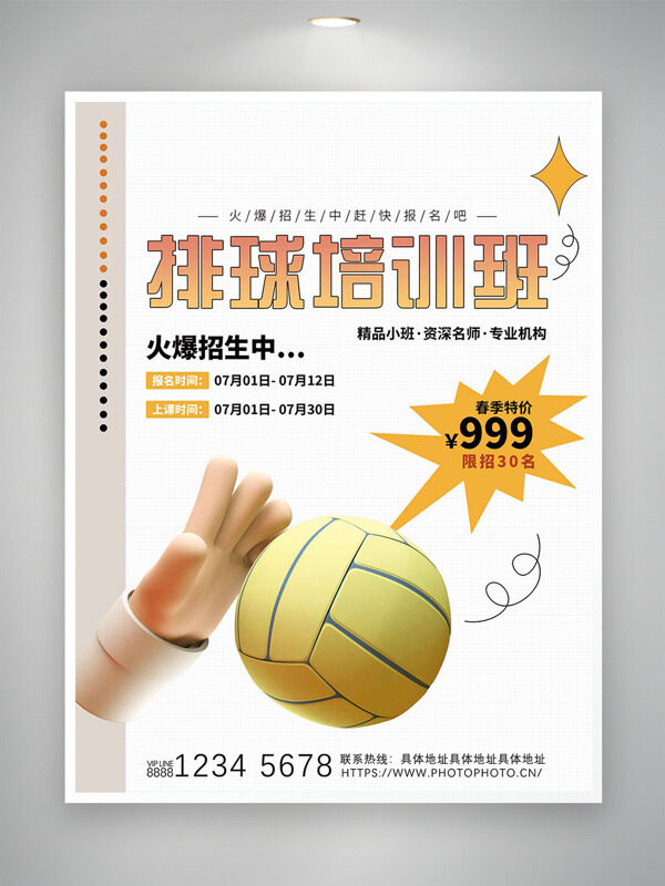 極簡(jiǎn)背景排球培訓(xùn)班火爆招生海報(bào)