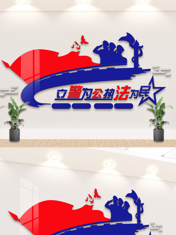 立警為公執(zhí)法為民紅旗插畫(huà)警務(wù)文化背景墻