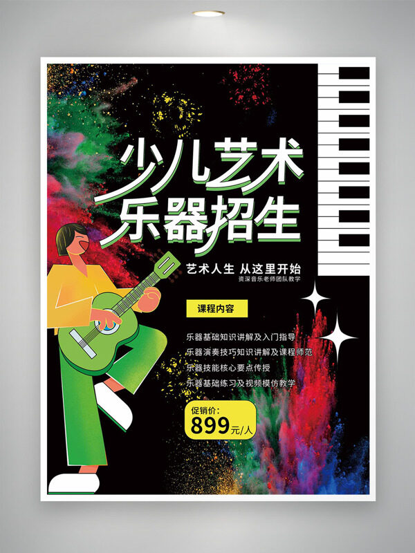 扁平人物彩色煙霧少兒藝術(shù)樂器招生海報