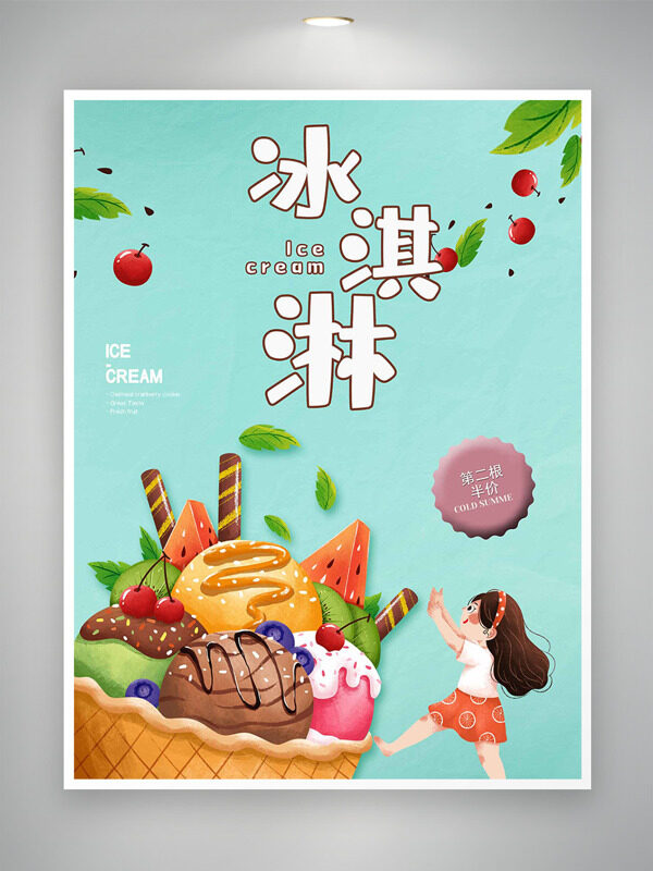 簡(jiǎn)約手繪兒童插畫美味冰淇淋促銷海報(bào)