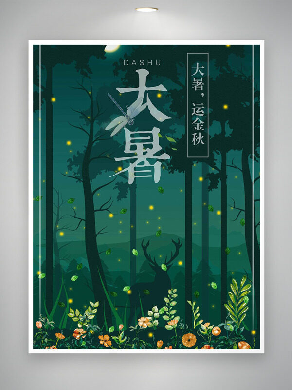 大暑運(yùn)金秋夢幻森林小碎花節(jié)氣插畫