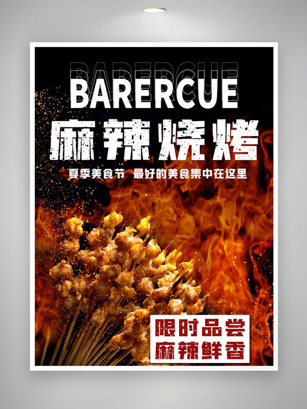 夏季美食節(jié)麻辣炭火燒烤限時(shí)品嘗海報(bào)