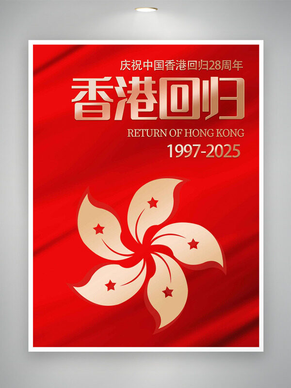 紫荊花圖案慶祝香港回歸28周年紅色主題海報(bào)