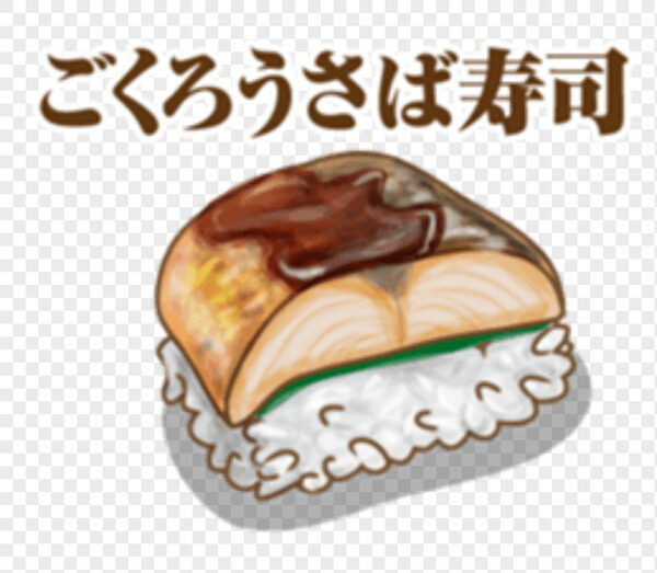 醬汁包裹的烤鯖魚美味壽司