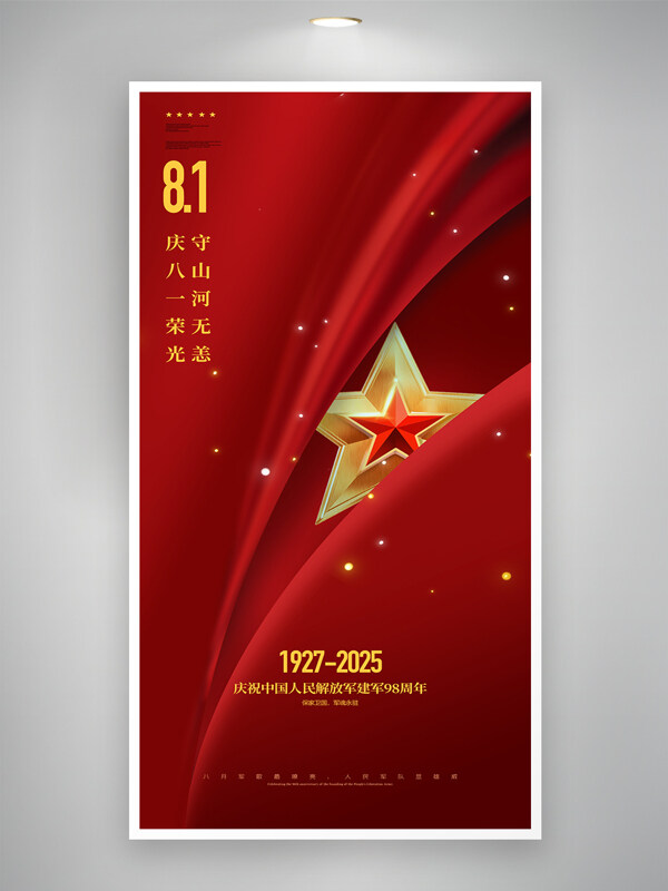 守山河紅色簡約八一建軍節(jié)海報