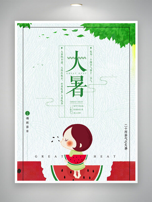 可愛卡通扁平人物插畫極簡背景大暑節(jié)氣海報