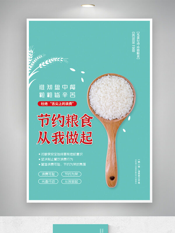 節(jié)約糧食從我做起清新純色背景公益海報