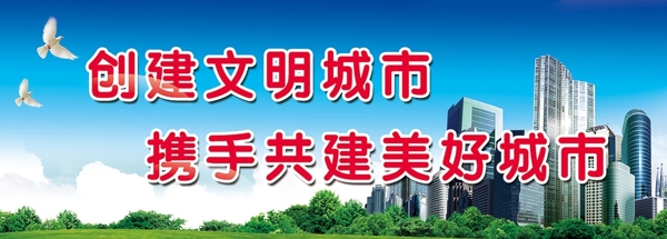創(chuàng)建文明城市海鷗