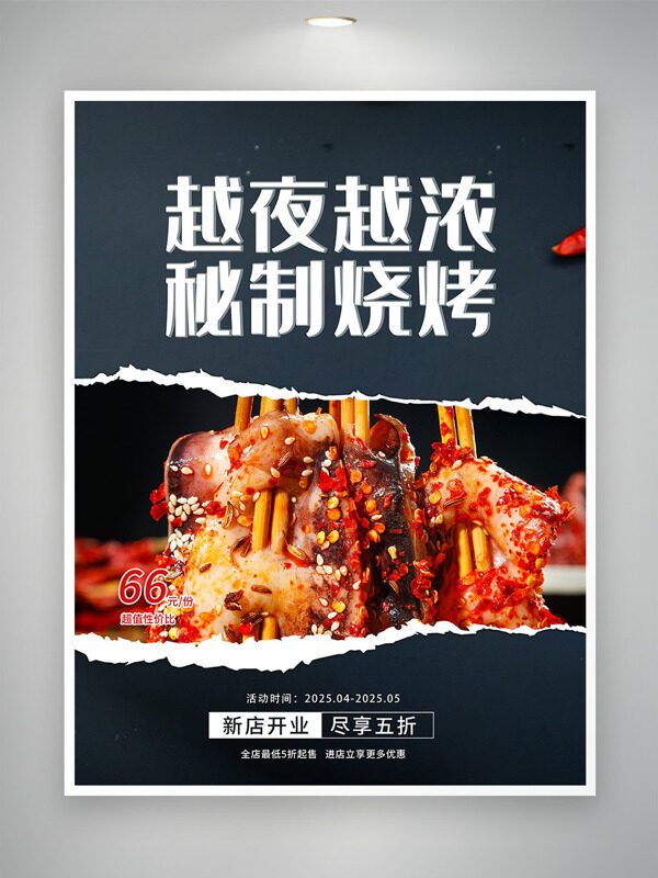 越夜越濃秘制燒烤麻辣味美新店開業(yè)促銷海報(bào)