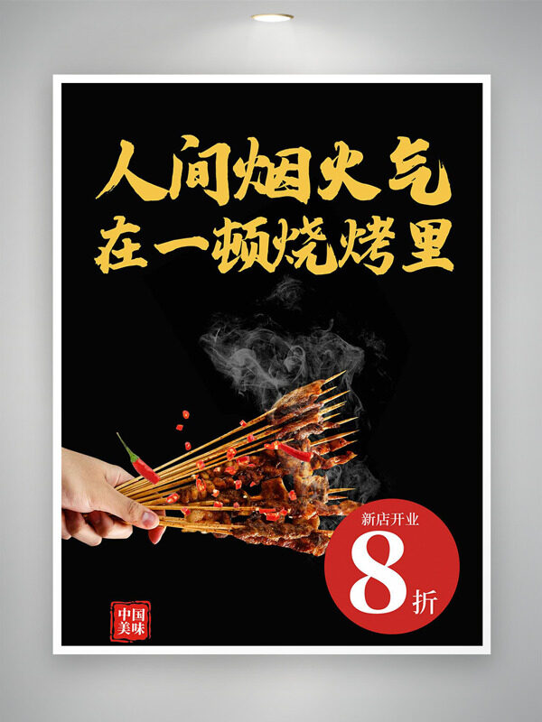麻辣鮮香美味燒烤新店開業(yè)促銷海報