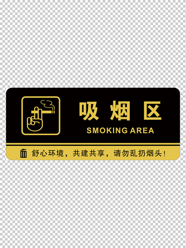 舒心環(huán)境共建共享吸煙區(qū)提示區(qū)標識