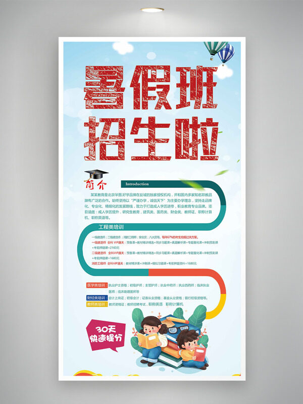 清新簡約熱氣球插畫暑假班招生培訓海報