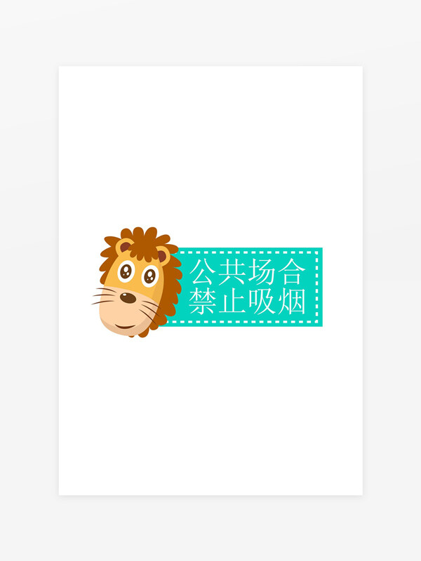 公共場(chǎng)合禁止吸煙卡通標(biāo)識(shí)牌