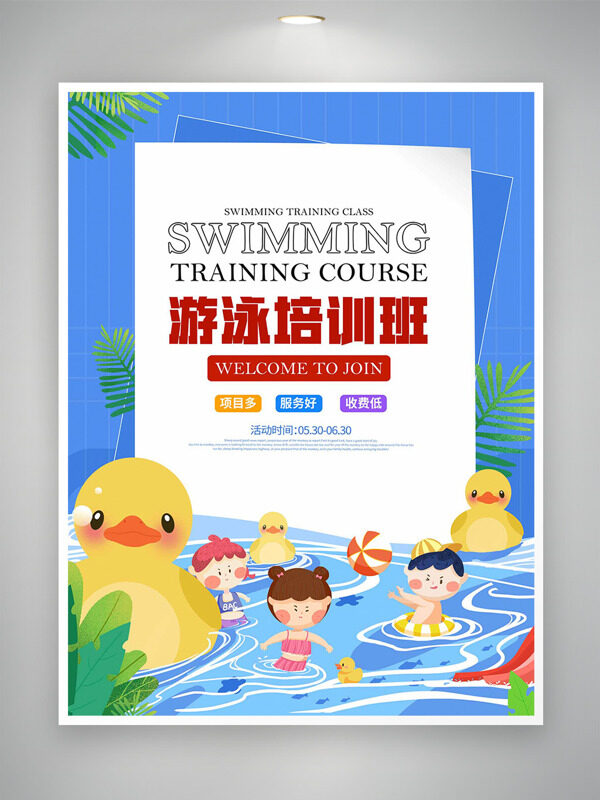 卡通扁平人物小黃鴨插畫游泳培訓(xùn)班海報(bào)