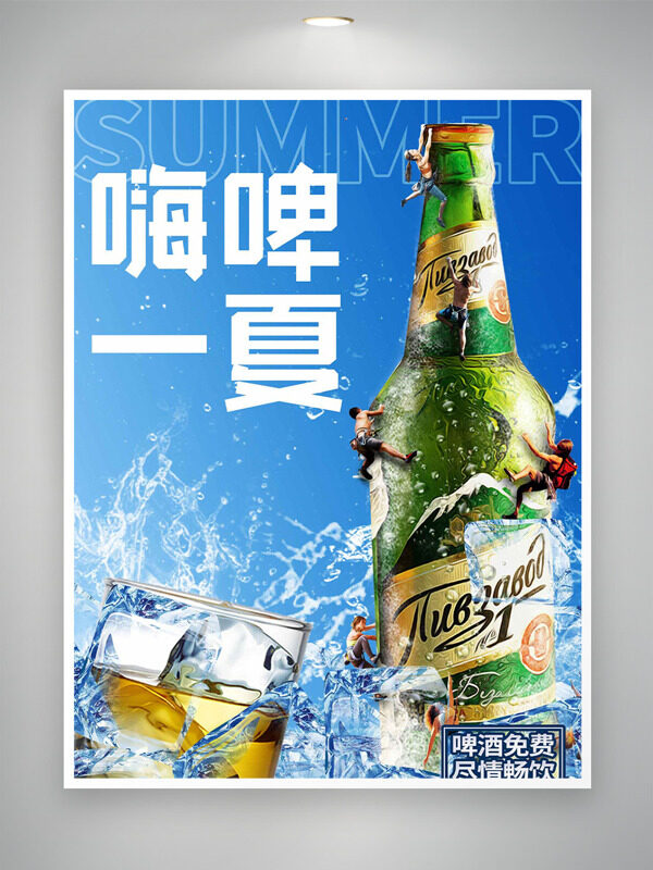 自然醇爽共享啤酒創(chuàng)意主題海報(bào)