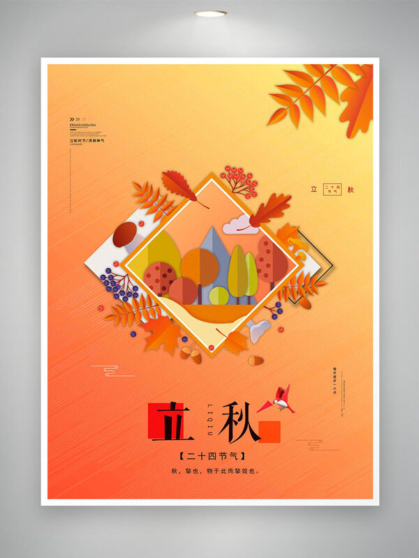創(chuàng)意幾何插畫風(fēng)格橙色背景立秋節(jié)氣海報(bào)