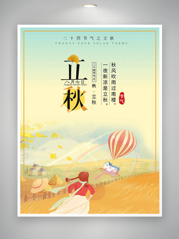 一夜新涼是立秋傳統(tǒng)節(jié)氣海報(bào)