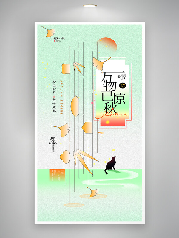 簡約秋日線條立秋節(jié)氣海報