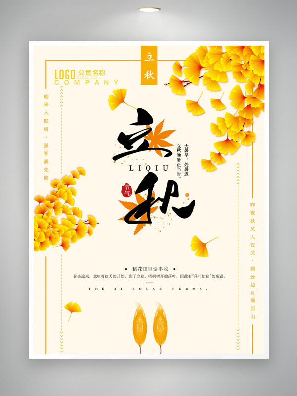 簡(jiǎn)約風(fēng)格黃色銀杏樹葉立秋傳統(tǒng)節(jié)氣海報(bào)