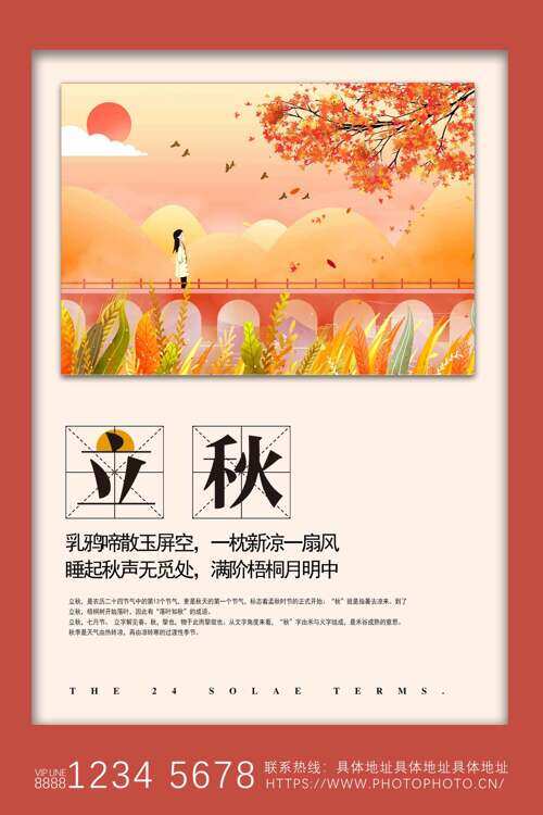 立秋节气红色边框秋季氛围插画海报