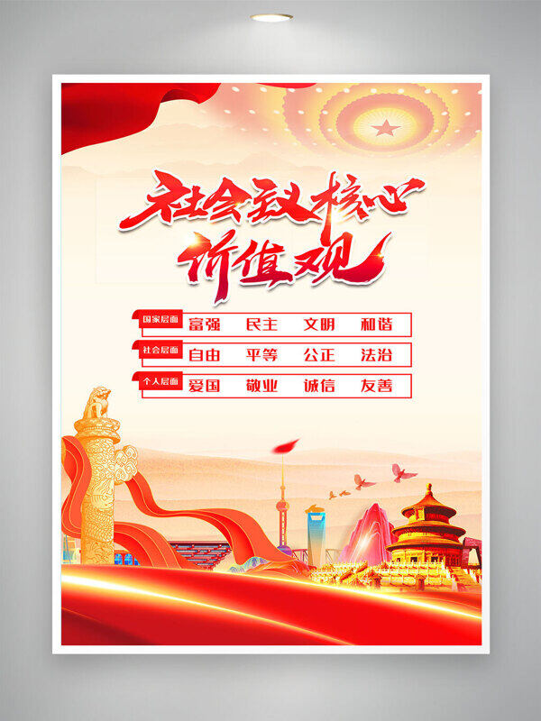 簡約手繪中國風(fēng)背景社會主義核心價值觀黨建海報