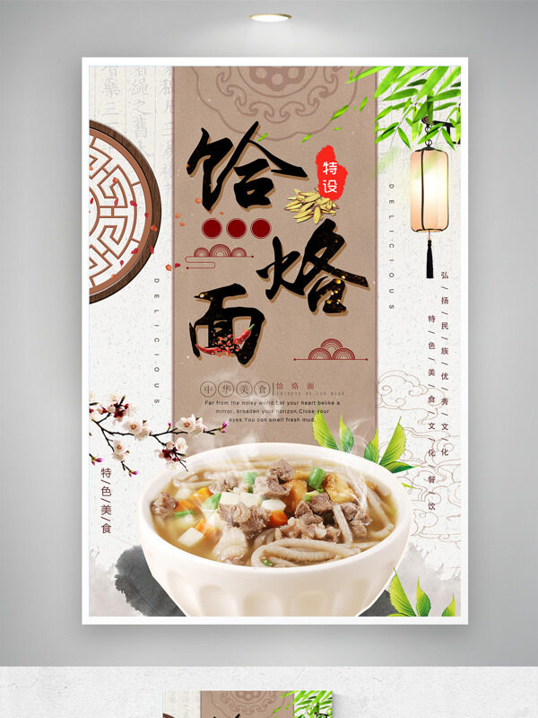 中華地域傳統(tǒng)美食饸烙面特色海報