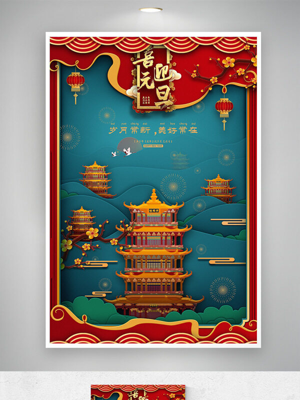 歲月常新美好常在元旦喜慶氛圍中式風(fēng)格海報(bào)