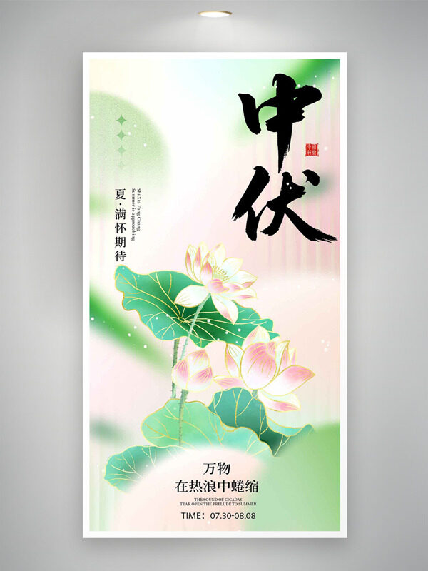 中伏傳統(tǒng)節(jié)氣簡(jiǎn)約清新荷花插畫(huà)海報(bào)