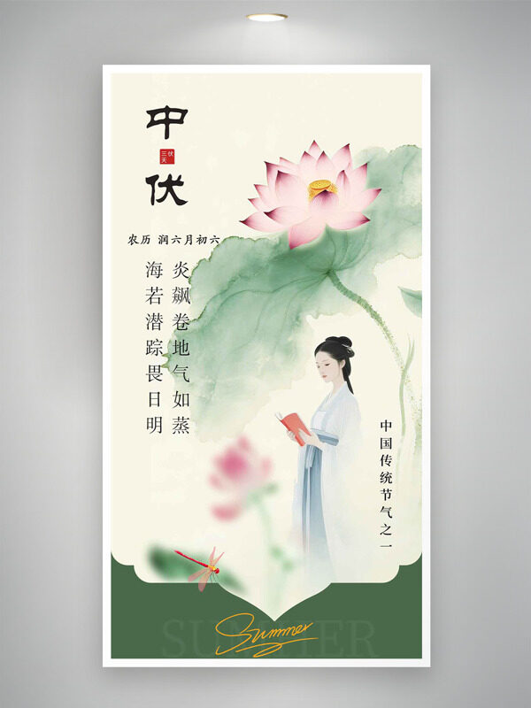 清新文藝風(fēng)格水墨暈染荷葉插畫設(shè)計(jì)中伏海報(bào)