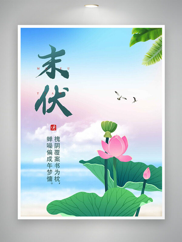 彩色清新漸變手繪荷花末伏傳統(tǒng)節(jié)氣海報
