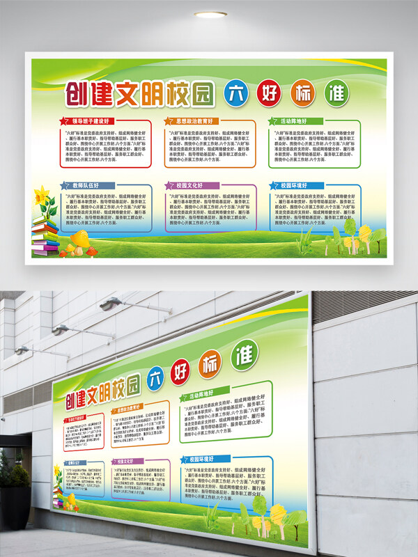 創(chuàng)建文明校園學(xué)校六好標(biāo)準(zhǔn)宣傳公益展板