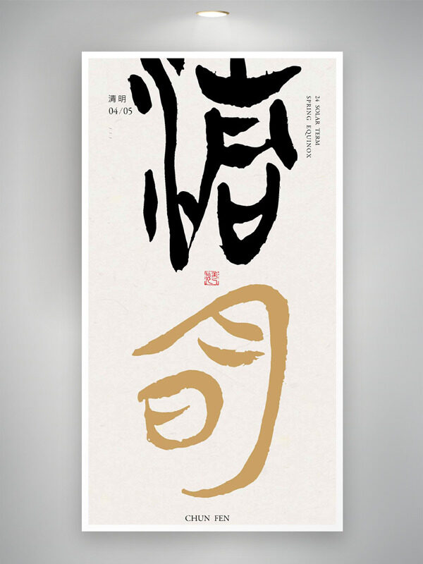 簡單書法藝術清明時節(jié)主題海報