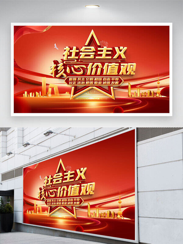 創(chuàng)意城市剪影紅色背景社會主義核心價值觀黨建展板