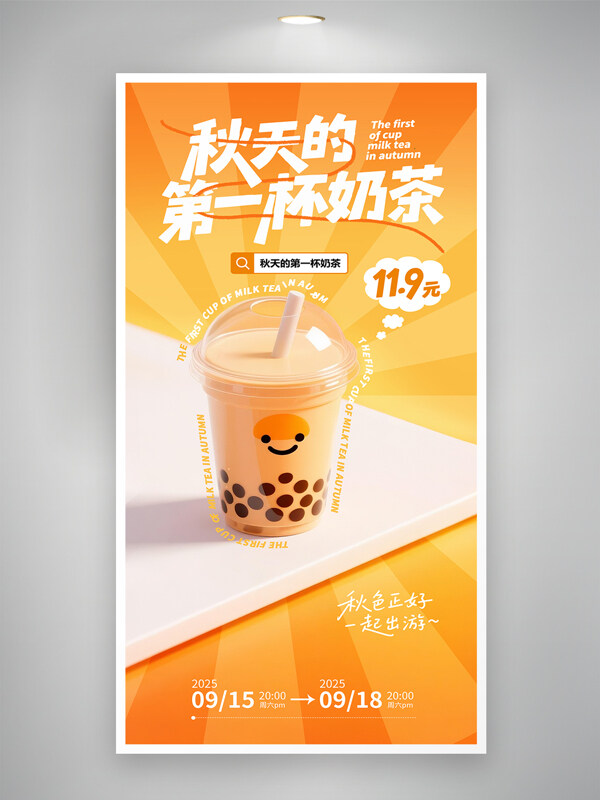 橙色漸變秋季奶茶限時活動促銷海報