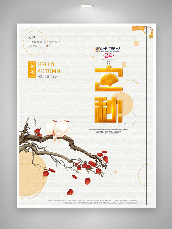 立秋時節(jié)創(chuàng)意中式花鳥圖海報