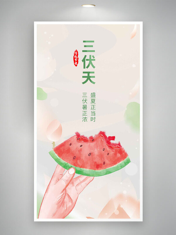 三伏天暑正濃創(chuàng)意手拿西瓜插畫海報