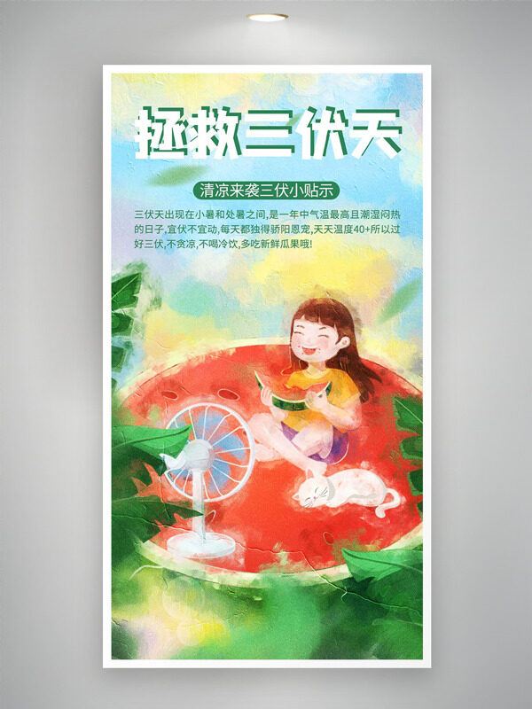 油畫風(fēng)創(chuàng)意手繪風(fēng)格風(fēng)扇女生形象三伏天海報