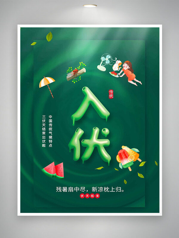 殘暑扇中盡新涼枕上歸卡通插畫入伏海報
