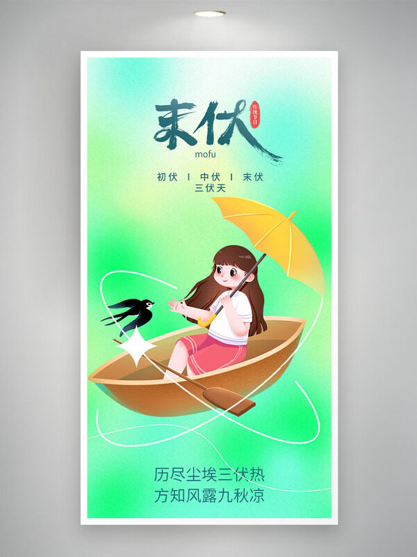 卡通女生撐傘行船插畫末伏漸變背景海報(bào)