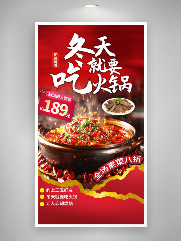 紅色主題暖冬火鍋美食海報