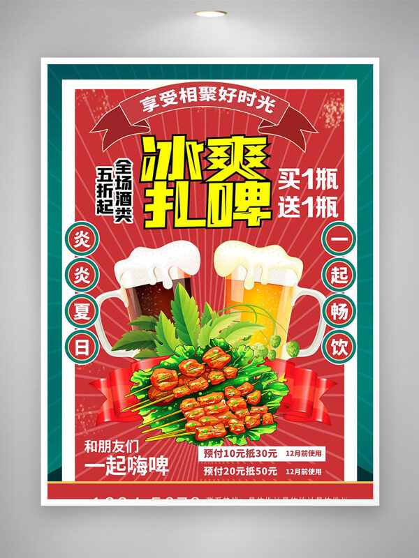 復(fù)古風(fēng)冰爽扎啤創(chuàng)意插畫促銷海報(bào)