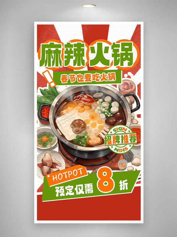 紅白條紋背景招牌麻辣火鍋預(yù)定促銷(xiāo)海報(bào)