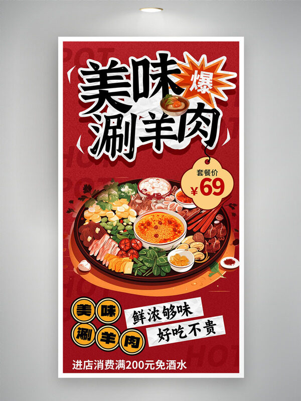 美味涮羊肉鮮濃美味火鍋紅色背景美食海報(bào)
