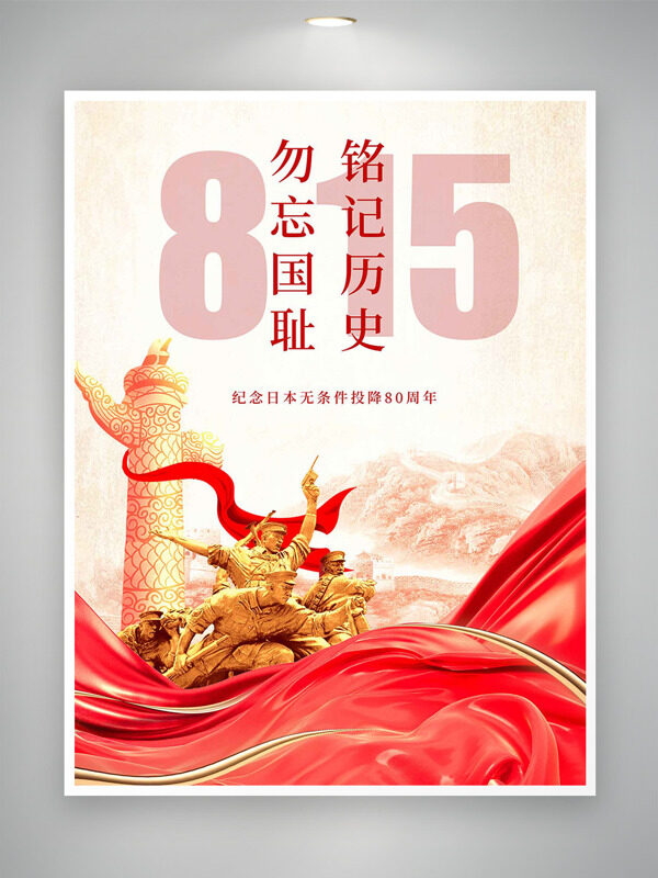 銘記歷史勿忘國恥紀念日本無條件投降80周年海報